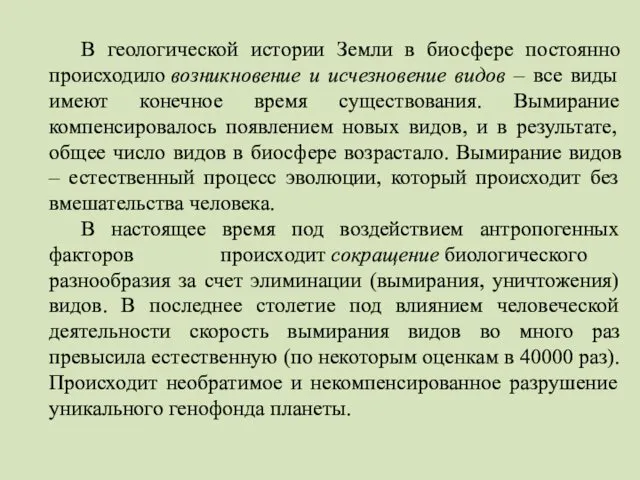 В геологической истории Земли в биосфере постоянно происходило возникновение и