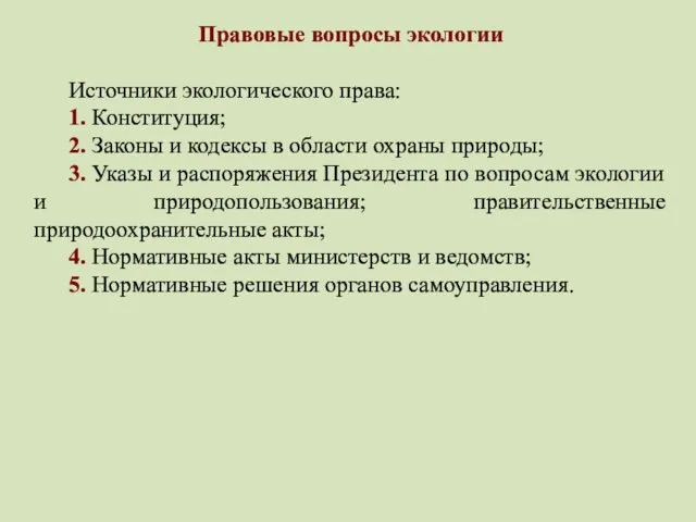 Правовые вопросы экологии Источники экологического права: 1. Конституция; 2. Законы