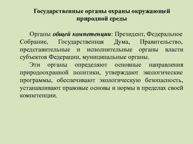 Государственные органы охраны окружающей природной среды Органы общей компетенции: Президент,