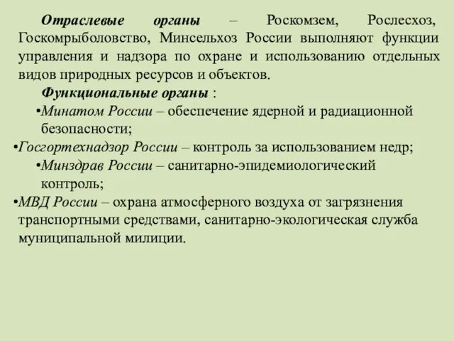 Отраслевые органы – Роскомзем, Рослесхоз, Госкомрыболовство, Минсельхоз России выполняют функции