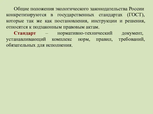 Общие положения экологического законодательства России конкретизируются в государственных стандартах (ГОСТ),