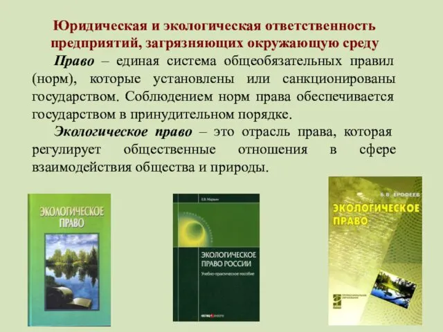 Юридическая и экологическая ответственность предприятий, загрязняющих окружающую среду Право –