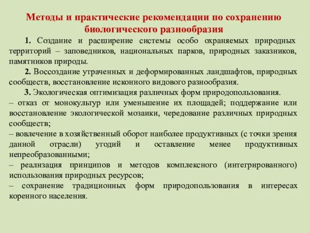 Методы и практические рекомендации по сохранению биологического разнообразия 1. Создание