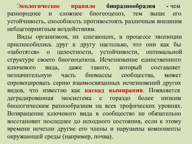 Экологическое правило биоразнообразия - чем разнороднее и сложнее биогеоценоз, тем