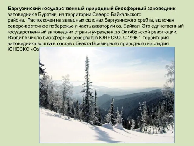 Баргузинский государственный природный биосферный заповедник - заповедник в Бурятии, на