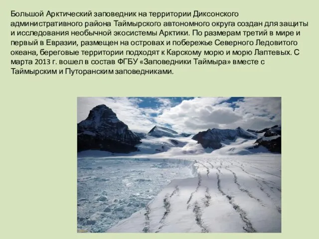 Большой Арктический заповедник на территории Диксонского административного района Таймырского автономного