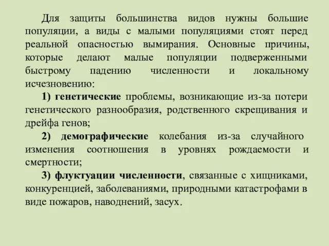 Для защиты большинства видов нужны большие популяции, а виды с