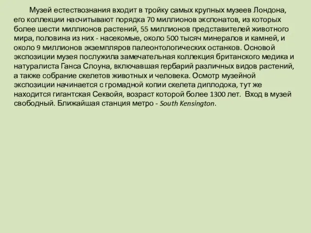 Музей естествознания входит в тройку самых крупных музеев Лондона, его