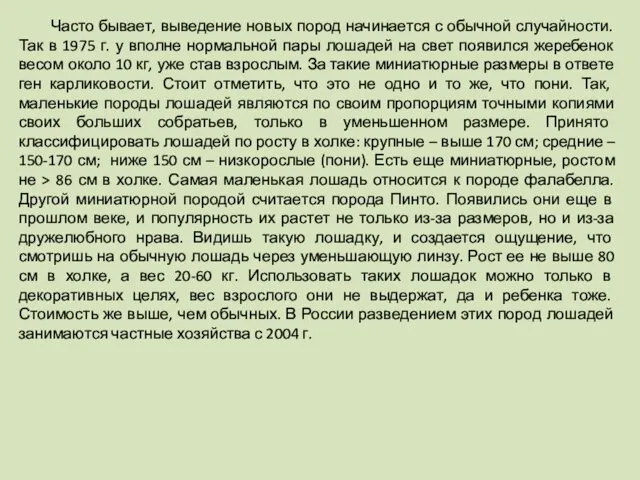 Часто бывает, выведение новых пород начинается с обычной случайности. Так