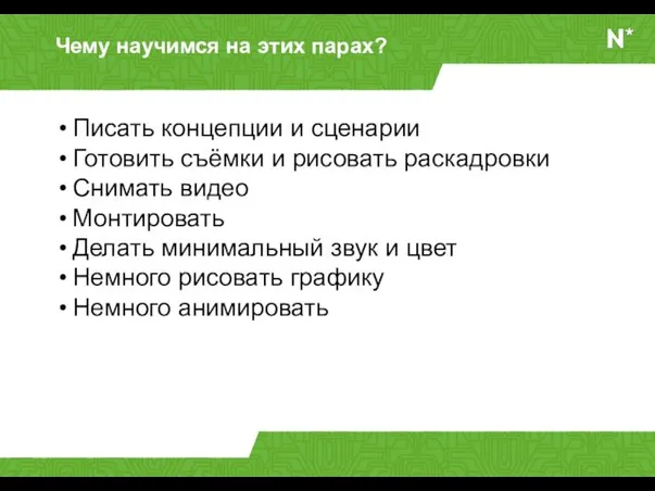 Чему научимся на этих парах? Писать концепции и сценарии Готовить