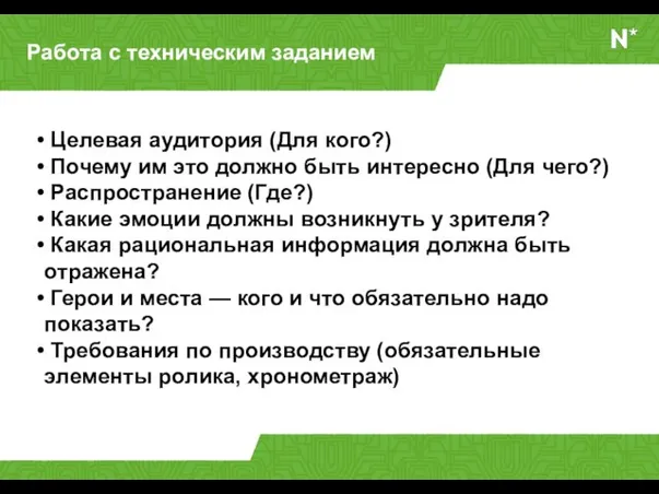 Работа с техническим заданием Целевая аудитория (Для кого?) Почему им