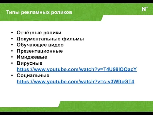 Типы рекламных роликов Отчётные ролики Документальные фильмы Обучающее видео Презентационные Имиджевые Вирусные https://www.youtube.com/watch?v=T4U98lQQacY Социальные https://www.youtube.com/watch?v=c-v3WfteGT4