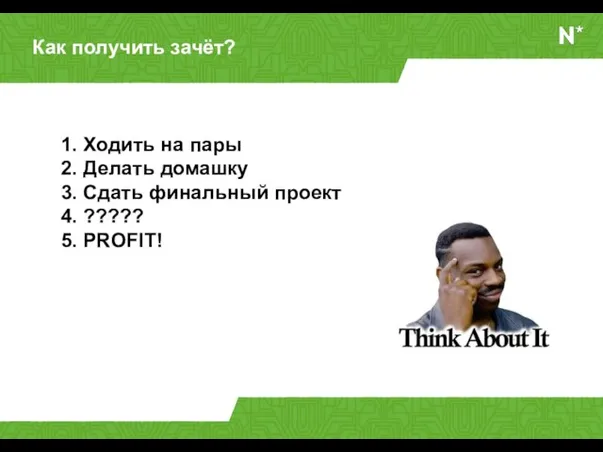 Как получить зачёт? 1. Ходить на пары 2. Делать домашку