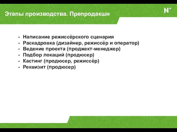 Этапы производства. Препродакшн Написание режиссёрского сценария Раскадровка (дизайнер, режиссёр и