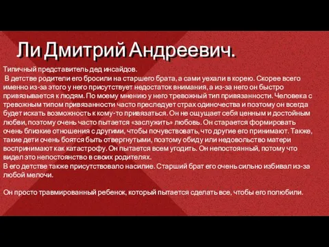 Типичный представитель дед инсайдов. В детстве родители его бросили на