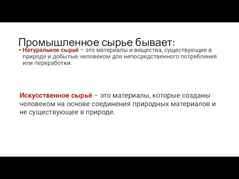 Промышленное сырье бывает: Натуральное сырьё – это материалы и вещества,