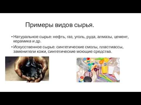 Примеры видов сырья. Натуральное сырье: нефть, газ, уголь, руда, алмазы,