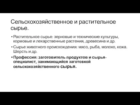 Сельскохозяйственное и растительное сырье. Растительное сырье: зерновые и технические культуры,