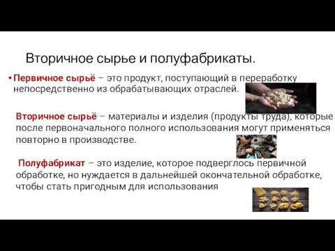 Вторичное сырье и полуфабрикаты. Первичное сырьё – это продукт, поступающий