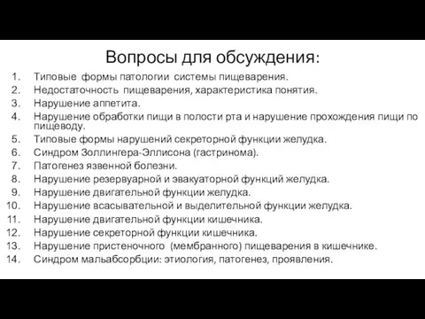 Вопросы для обсуждения: Типовые формы патологии системы пищеварения. Недостаточность пищеварения, характеристика понятия. Нарушение