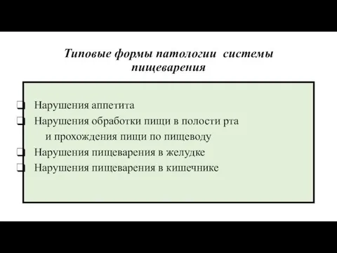 Типовые формы патологии системы пищеварения Нарушения аппетита Нарушения обработки пищи