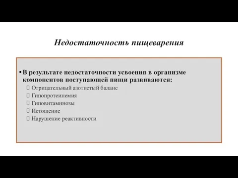 Недостаточность пищеварения В результате недостаточности усвоения в организме компонентов поступающей пищи развиваются: Отрицательный