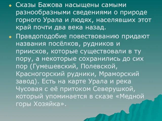 Сказы Бажова насыщены самыми разнообразными сведениями о природе горного Урала