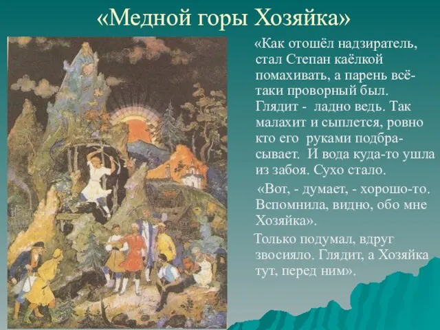 «Медной горы Хозяйка» «Как отошёл надзиратель, стал Степан каёлкой помахивать,