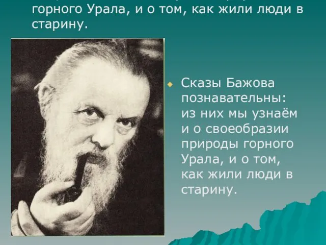 Сказы Бажова познавательны: из них мы узнаём и о своеобразии