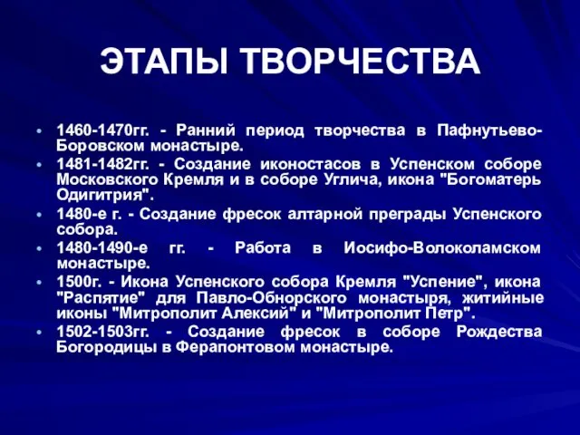 ЭТАПЫ ТВОРЧЕСТВА 1460-1470гг. - Ранний период творчества в Пафнутьево-Боровском монастыре.