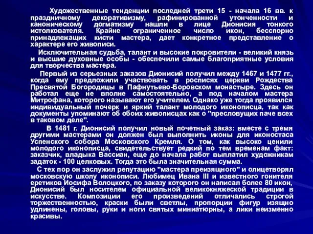 Художественные тенденции последней трети 15 - начала 16 вв. к