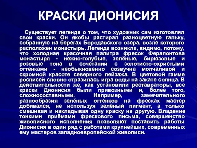 КРАСКИ ДИОНИСИЯ Существует легенда о том, что художник сам изготовлял