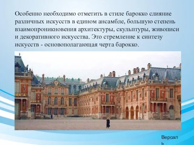 Особенно необходимо отметить в стиле барокко слияние различных искусств в