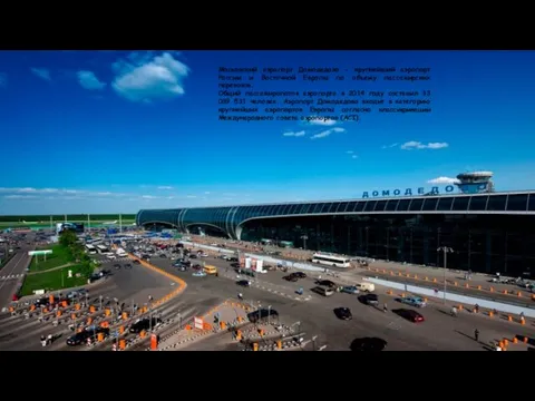 Московский аэропорт Домодедово - крупнейший аэропорт России и Восточной Европы по объему пассажирских