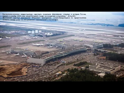 Высокотехнологичная инфраструктура аэропорта позволила Домодедово, впервые в истории России, принять в октябре 2009