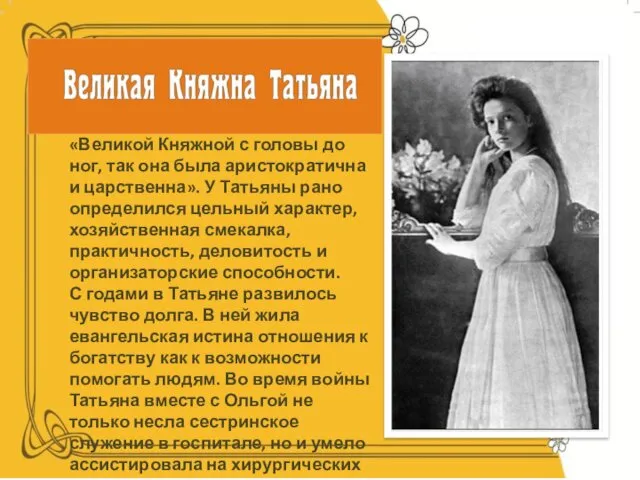 Татьяна Николаевна была «Великой Княжной с головы до ног, так