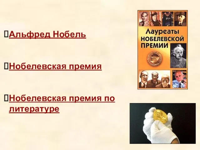 Альфред Нобель Нобелевская премия Нобелевская премия по литературе