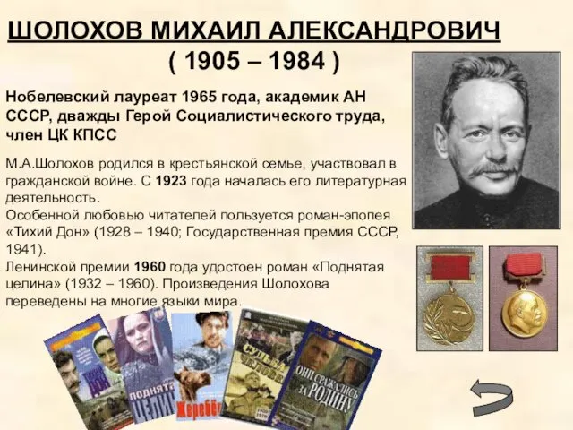 ШОЛОХОВ МИХАИЛ АЛЕКСАНДРОВИЧ ( 1905 – 1984 ) Нобелевский лауреат