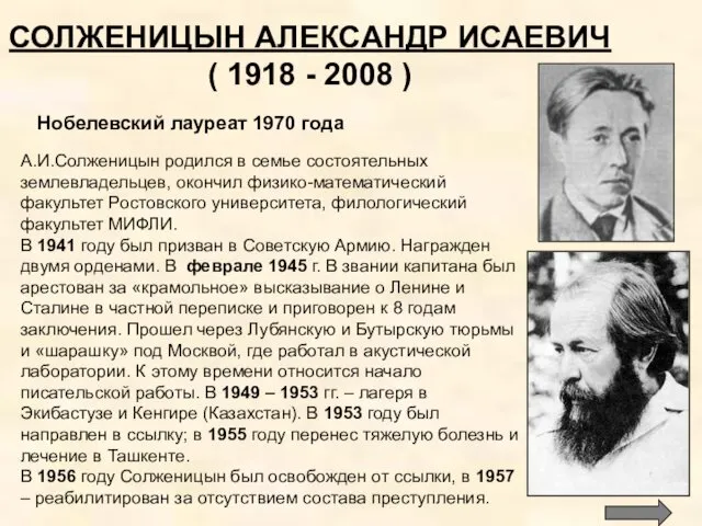 СОЛЖЕНИЦЫН АЛЕКСАНДР ИСАЕВИЧ ( 1918 - 2008 ) Нобелевский лауреат