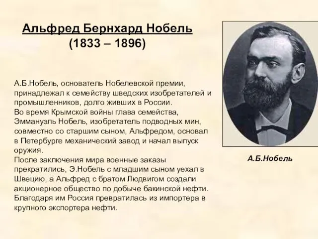 Альфред Бернхард Нобель (1833 – 1896) А.Б.Нобель, основатель Нобелевской премии,