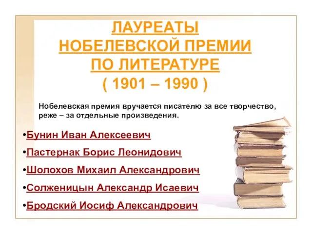 ЛАУРЕАТЫ НОБЕЛЕВСКОЙ ПРЕМИИ ПО ЛИТЕРАТУРЕ ( 1901 – 1990 )