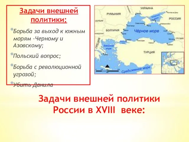 Задачи внешней политики России в XVIII веке: Задачи внешней политики: