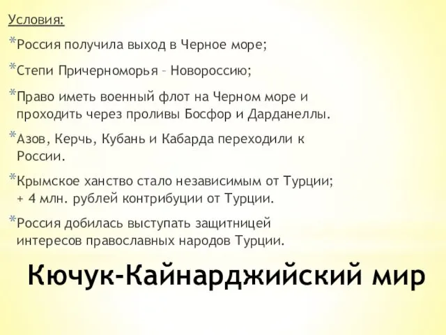 Кючук-Кайнарджийский мир Условия: Россия получила выход в Черное море; Степи