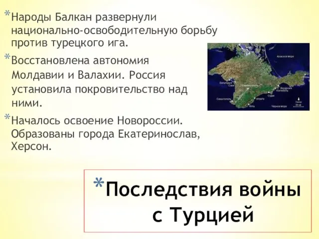 Последствия войны с Турцией Народы Балкан развернули национально-освободительную борьбу против