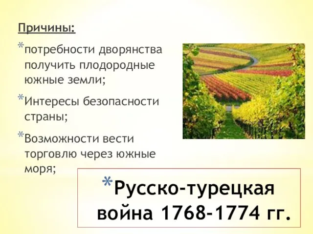 Русско-турецкая война 1768-1774 гг. Причины: потребности дворянства получить плодородные южные