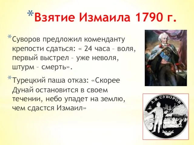 Взятие Измаила 1790 г. Суворов предложил коменданту крепости сдаться: «