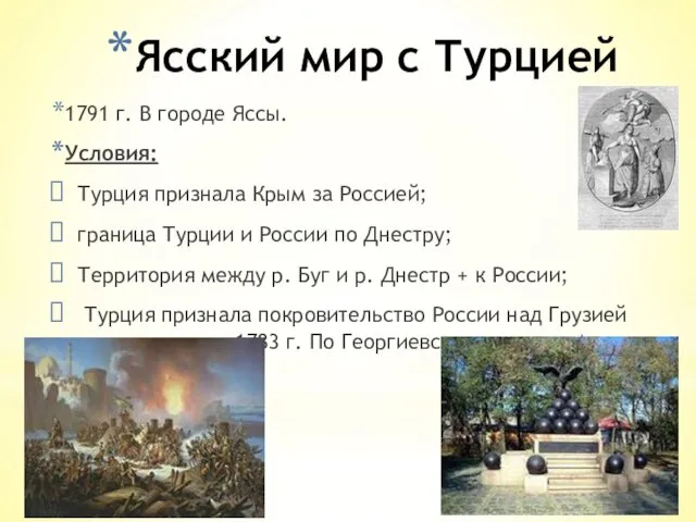 Ясский мир с Турцией 1791 г. В городе Яссы. Условия: