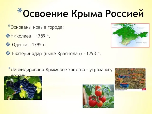 Освоение Крыма Россией Основаны новые города: Николаев – 1789 г.