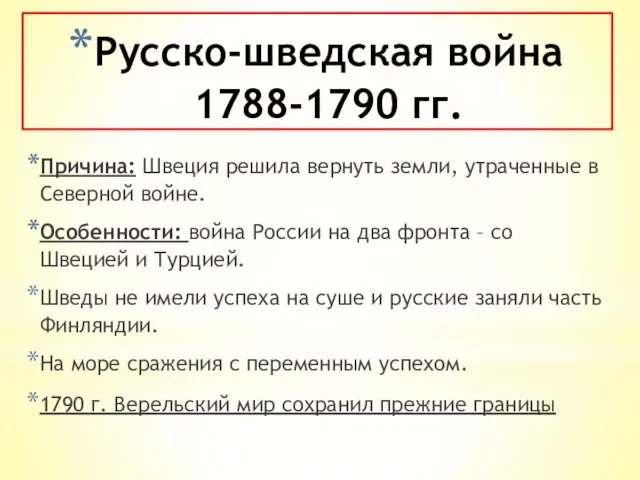 Русско-шведская война 1788-1790 гг. Причина: Швеция решила вернуть земли, утраченные