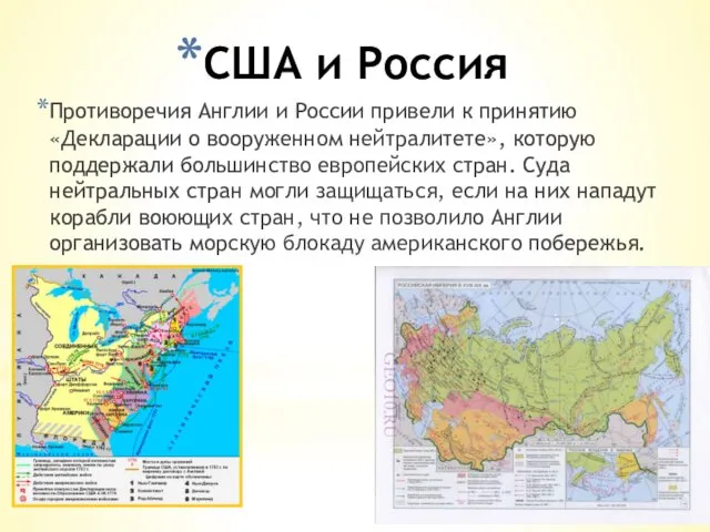 США и Россия Противоречия Англии и России привели к принятию